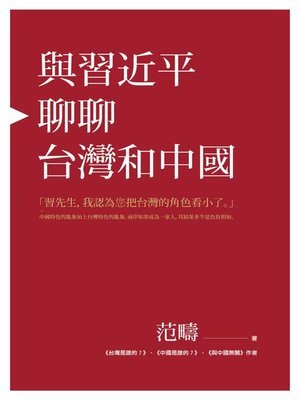 cover image of 與習近平聊聊台灣和中國